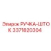 3371820304 РУЧКА-ШТОК Epiroc