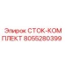 8055280399 СТОК-КОМПЛЕКТ Epiroc