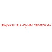 2650245471 ШТОК-РЫЧАГ Epiroc