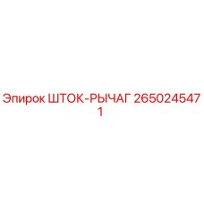 ШТОК-РЫЧАГ для буровой установки Epiroc
