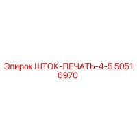 50516970 ШТОК-ПЕЧАТЬ-4-5 Epiroc