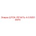 50516970 ШТОК-ПЕЧАТЬ-4-5 Epiroc