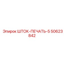 50623842 ШТОК-ПЕЧАТЬ-5 Epiroc