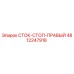 4812247918 СТОК-СТОП-ПРАВЫЙ Epiroc