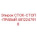 4812247918 СТОК-СТОП-ПРАВЫЙ Epiroc