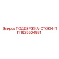 1625504981 ПОДДЕРЖКА-СТОКИ-ПП Epiroc