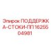Кронштейн для охлаждающих систем Epiroc 1625504981