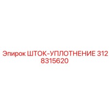 3128315620 ШТОК-УПЛОТНЕНИЕ Epiroc
