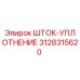 Оригинальное уплотнение штока 3128315620 Epiroc