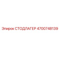 4700748139 СТОДЛАГЕР Epiroc