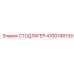 4700748139 СТОДЛАГЕР Epiroc