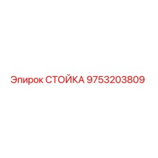 9753203809 СТОЙКА Epiroc