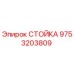 9753203809 СТОЙКА Epiroc