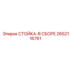 2652116761 СТОЙКА-В СБОРЕ Epiroc