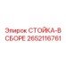2652116761 СТОЙКА-В СБОРЕ Epiroc