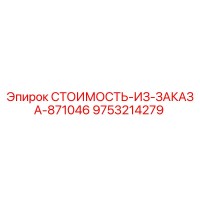 9753214279 СТОИМОСТЬ-ИЗ-ЗАКАЗА-871046 Epiroc