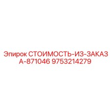 9753214279 СТОИМОСТЬ-ИЗ-ЗАКАЗА-871046 Epiroc