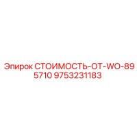 9753231183 СТОИМОСТЬ-ОТ-WO-895710 Epiroc