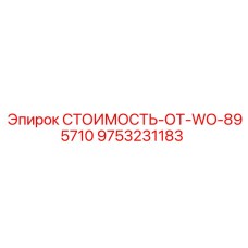 9753231183 СТОИМОСТЬ-ОТ-WO-895710 Epiroc