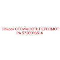 5730016514 СТОИМОСТЬ ПЕРЕСМОТРА Epiroc