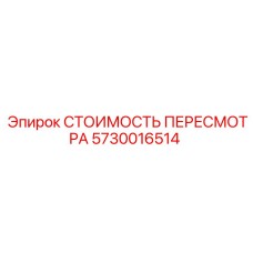 5730016514 СТОИМОСТЬ ПЕРЕСМОТРА Epiroc