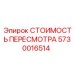5730016514 СТОИМОСТЬ ПЕРЕСМОТРА Epiroc