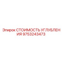 9753243473 СТОИМОСТЬ УГЛУБЛЕНИЯ Epiroc