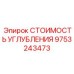 9753243473 СТОИМОСТЬ УГЛУБЛЕНИЯ Epiroc