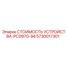 5730017301 СТОИМОСТЬ УСТРОЙСТВА-PC0970-94 Epiroc
