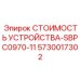 5730017302 СТОИМОСТЬ УСТРОЙСТВА-SBPC0970-11 Epiroc