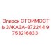 9753216833 СТОИМОСТЬ ЗАКАЗА-872244 Epiroc