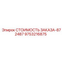 9753216875 СТОИМОСТЬ ЗАКАЗА-872487 Epiroc
