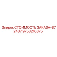 9753216875 СТОИМОСТЬ ЗАКАЗА-872487 Epiroc