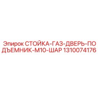 1310074176 СТОЙКА-ГАЗ-ДВЕРЬ-ПОДЪЕМНИК-M10-ШАР Epiroc