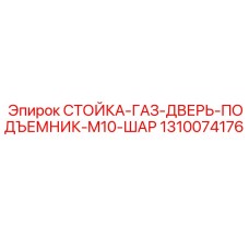 1310074176 СТОЙКА-ГАЗ-ДВЕРЬ-ПОДЪЕМНИК-M10-ШАР Epiroc