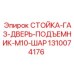 1310074176 СТОЙКА-ГАЗ-ДВЕРЬ-ПОДЪЕМНИК-M10-ШАР Epiroc