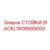 1606895600 СТОЙКИ (RACK) Epiroc