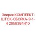 Гидравлическая шток-сборка 2658384410 диаметром 9-1/4 дюйма Epiroc