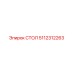 5112312263 СТОЛ Epiroc