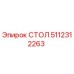 5112312263 СТОЛ Epiroc