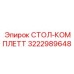3222989648 СТОЛ-КОМПЛЕТТ Epiroc