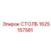 1625157581 СТОЛБ Epiroc