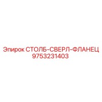 9753231403 СТОЛБ-СВЕРЛ-ФЛАНЕЦ Epiroc