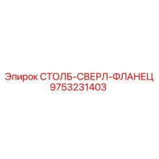 Фото фланца 9753231403 производства Epiroc