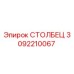 3092210067 СТОЛБЕЦ Epiroc