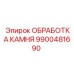 9900481690 ОБРАБОТКА КАМНЯ Epiroc