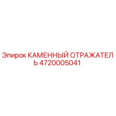 4720005041 КАМЕННЫЙ ОТРАЖАТЕЛЬ Epiroc