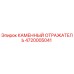 Каменный отражатель Epiroc артикул 4720005041