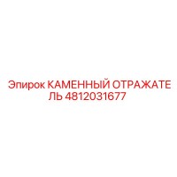 4812031677 КАМЕННЫЙ ОТРАЖАТЕЛЬ Epiroc