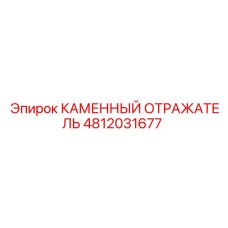 4812031677 КАМЕННЫЙ ОТРАЖАТЕЛЬ Epiroc